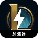 英雄联盟加速器